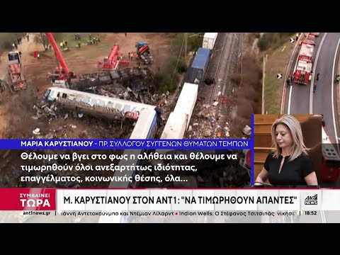 Τέμπη - Καρυστιανού στον ΑΝΤ1: Δεν θα δεχθούμε την προσπάθεια συγκάλυψης