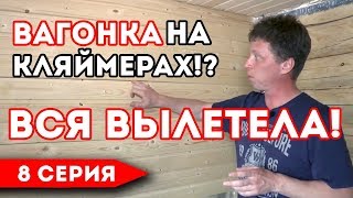 видео Бревно и вагонка — как закрепить обрешетку?