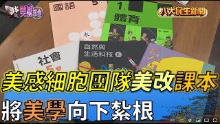 美感細胞團隊美改台灣課本 將美學向下紮根 |【課本美學革命】| 2022073001  @gtvnews27