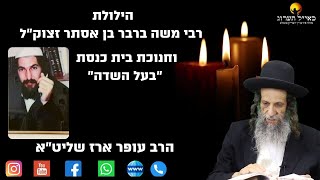 הרב עופר ארז - הילולת רבי משה ברבר בן אסתר זצוק"ל | וחנוכת בית כנסת "בעל השדה"