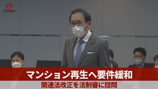 マンション再生へ要件緩和   関連法改正を法制審に諮問