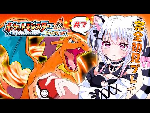 【ポケモン】＃7｜『ポケットモンスター ファイアレッド』初見プレイで遊んでいくよ！【#虎珀ガオ/新人Vtuber】