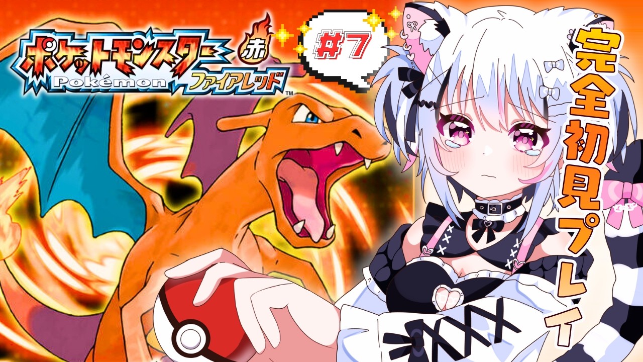 【ポケモン】＃7｜『ポケットモンスター ファイアレッド』初見プレイで遊んでいくよ！【#虎珀ガオ/新人Vtuber】