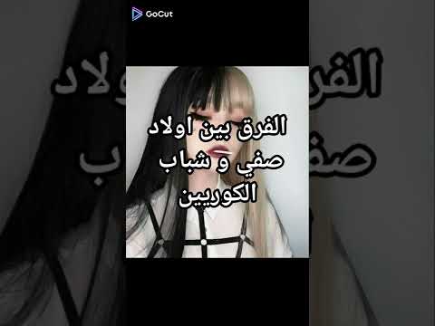 الفرق بين اولاد صفي و شباب الكوريين  الفرق بين اولاد صفي و شباب الكوريين