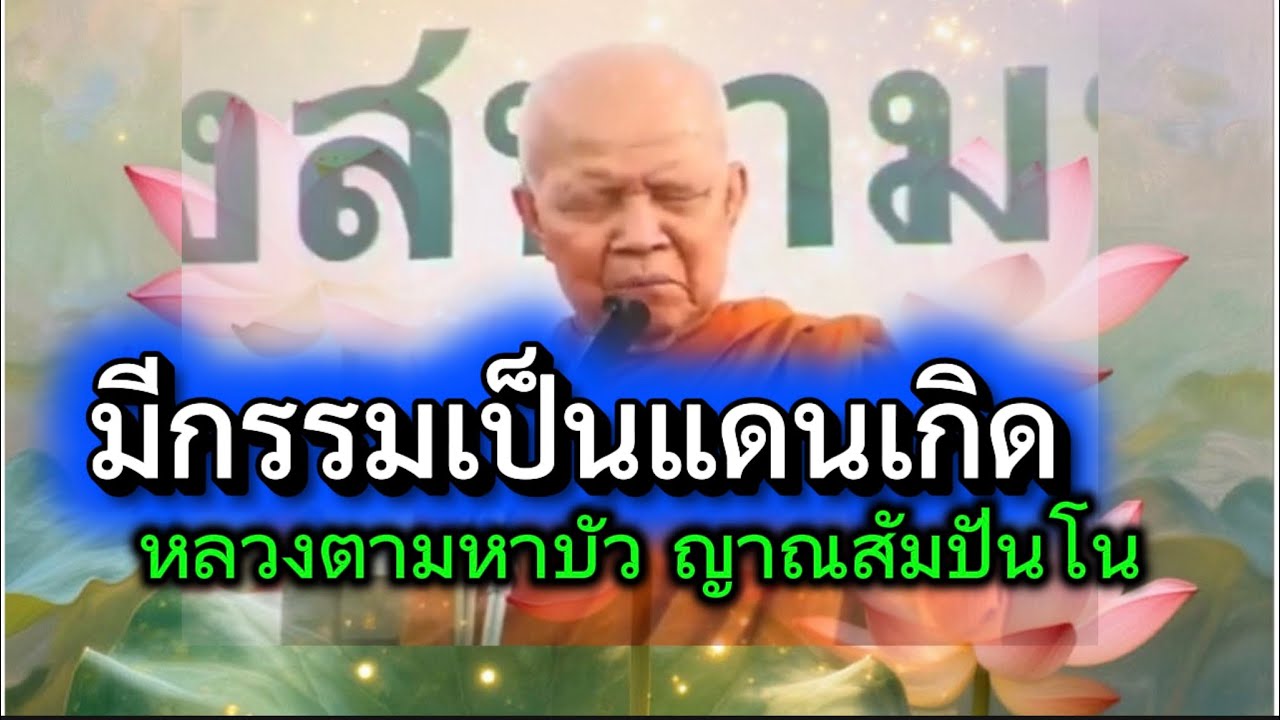 มีกรรมเป็นแดนเกิด หลวงตามหาบัว ￼ญาณสัมปันโน