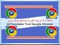 اضافة اداة الترجمة الفورية على المتصفح جوجل كروم لاي لغة  Google Chrome