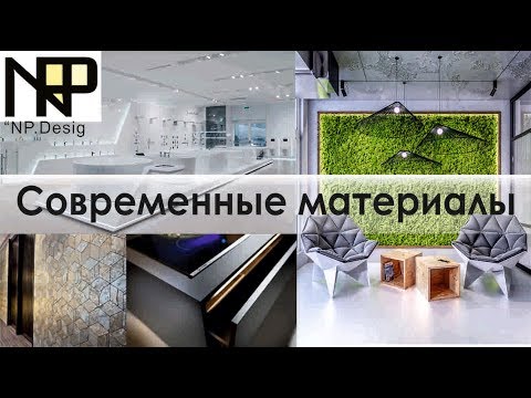 Современные материалы. Обзор