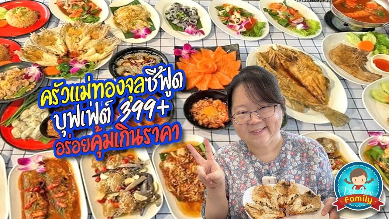 ครัวแม่ทองจุลซีฟู้ด บุฟเฟ่ต์ 399 อร่อยคุ้มเกินราคา