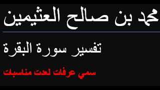 سمي عرفات لعدت مناسبات   /  محمد بن صالح العثيمين