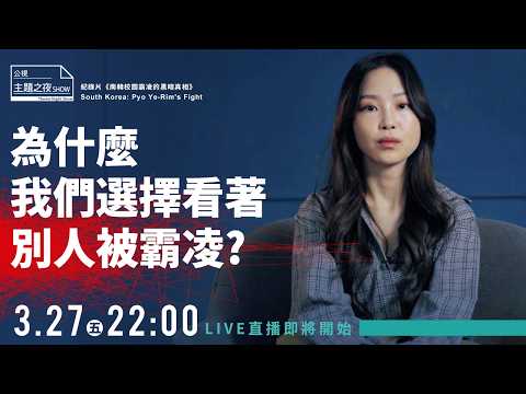 我長期被同學言語霸凌，有一次，我忍無可忍站起來拍桌子 x《南韓校園霸凌的黑暗真相》South Korea: Pyo Ye-Rim's Fight｜ 劉珞亦 X @Lizi栗子 X 5位公民