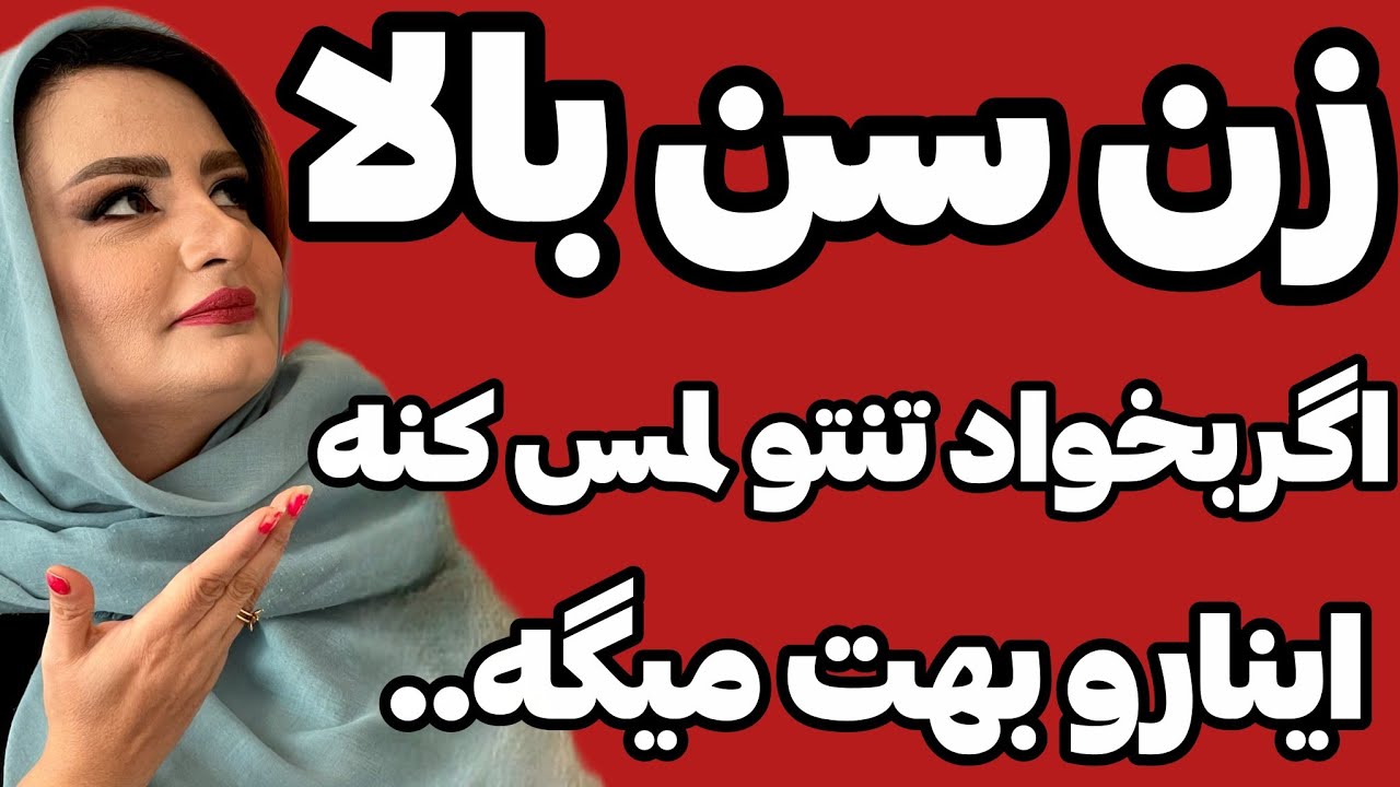 تکنیک جذب زنان میلف:زن سن بالا باچه حرکات زبان بدنی زن جذب میکنن