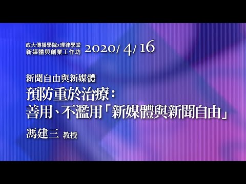 預防重於治療：善用，不濫用「新媒體與新聞自由」 馮建三教授