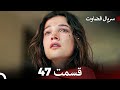 سریال قضاوت قسمت 47 Dooble Farsi سریال قضاوت قسمت 47 Dooble Farsi