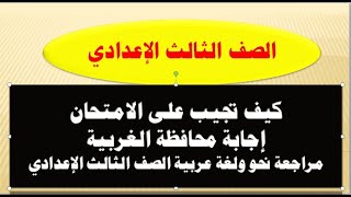 إجابة محافظة الغربية ومراجعة نحو ولغة عربية الصف الثالث الإعدادي