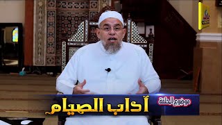 آداب الصيام - د/ أشرف الفبل - من علماء الأزهر الشريف