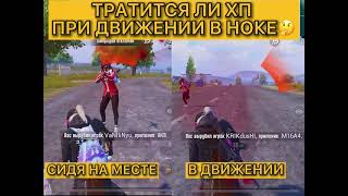 БУДЕТ ЛИ ТРАТИТСЯ ХП БЫСТРЕЕ ЕСЛИ ДВИГАТЬСЯ В НОКЕ?🤔 || PUBG MOBILE