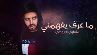 مشاري العوضي - ما عرف يفهمني (حصرياً) | 2023 | Meshari alawadhi - Ma 3araf Yefhamni