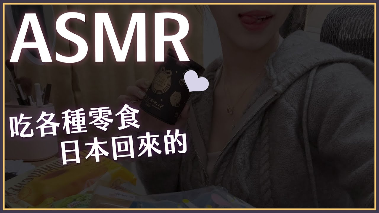 【ASMR】吃吃日本帶回來的小點心【萊菈 希格娜斯】 #初見歡迎  #sleeping #relaxing #哄睡 #バイノーラル #asmr