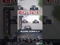 超ハードブレーキング SUPER FORMULA #sformula #モータースポーツ #バトル