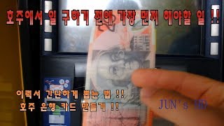 호주에서 일 구하기 전 가장 먼저해야 할 것들 !!
