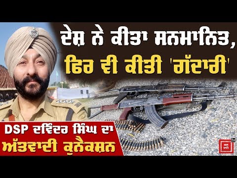 DSP Davinder Singh ਨਿਕਲਿਆ ਗੱਦਾਰ, ਅੱਤਵਾਦੀਆਂ ਨਾਲ ਰਿਸ਼ਤੇ ਦੀ ਪੂਰੀ ਕਹਾਣੀ !