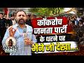 कॉकरोच जनता पार्टी के प्रदर्शन से हिली दिल्ली, कैसे बने हालात, देखें LIVE