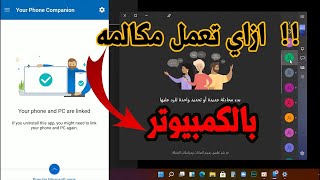 توصيل الهاتف بالكمبيوتر وعمل مكالمات وارسال رسائل و متابعه الاشعارات | How to connect your phone