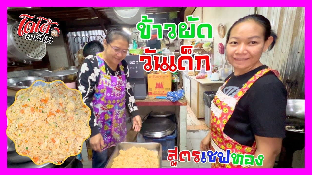 สูตร ข้าวผัด วันเด็ก ร้านเชฟทองทำจำนวนมาก ไปเลี้ยงน้อง ๆ วันเด็ก