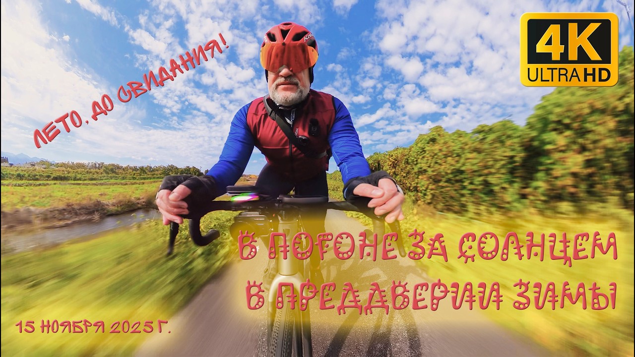 В погоне за солнцем в преддверии зимы, Тояма, Япония, 15 ноября 2025 года.