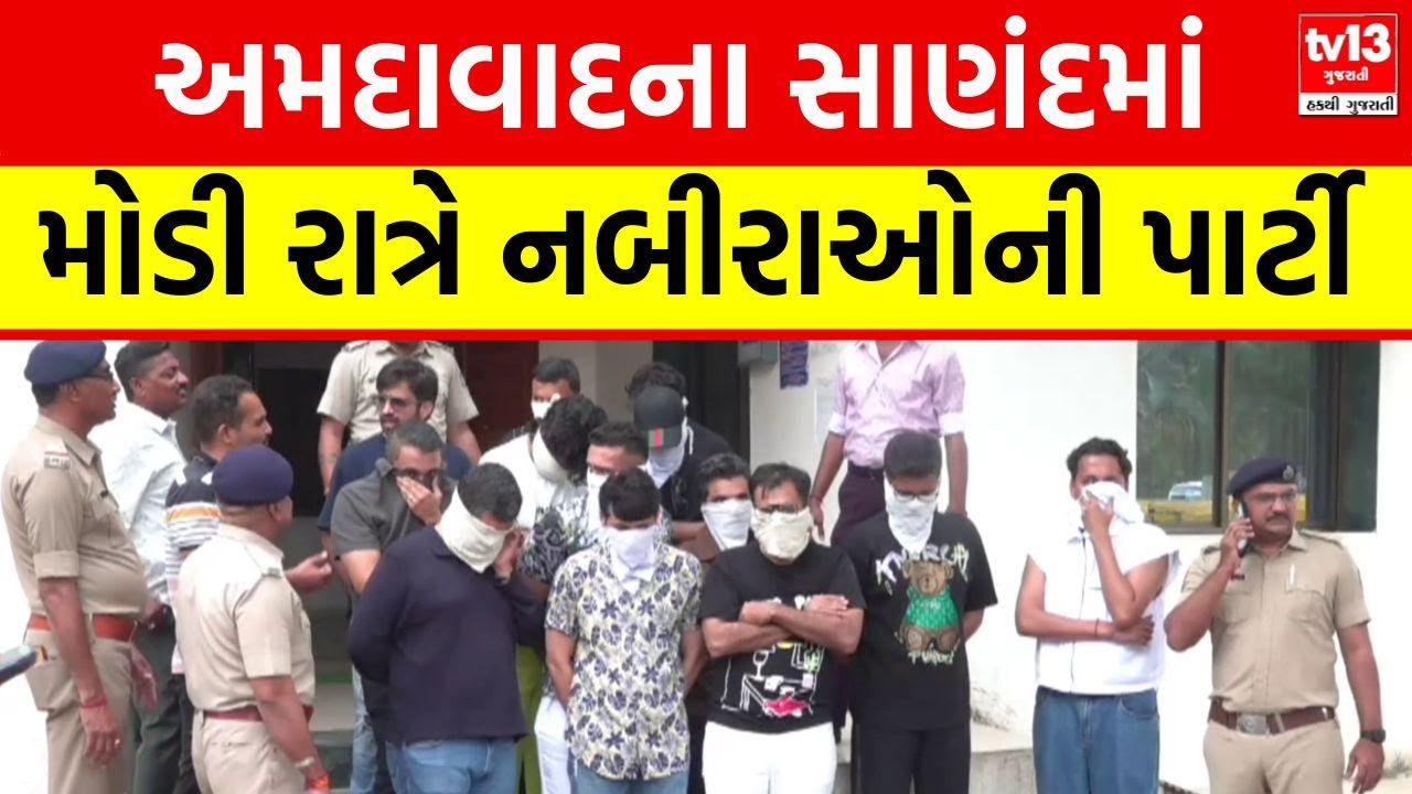 Sanand High profile liquor party : અમદાવાદના સાણંદમાં મોડી રાત્રે નબીરાઓની પાર્ટી | tv13gujarati