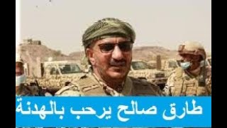 العميد طارق صالح يرحب بالهدنة في اليمن ويحدد شروط وقف الحرب مع الحوثيين
