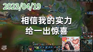 东北大鹌鹑0419P9希维尔：相信我的实力，给一出惊喜