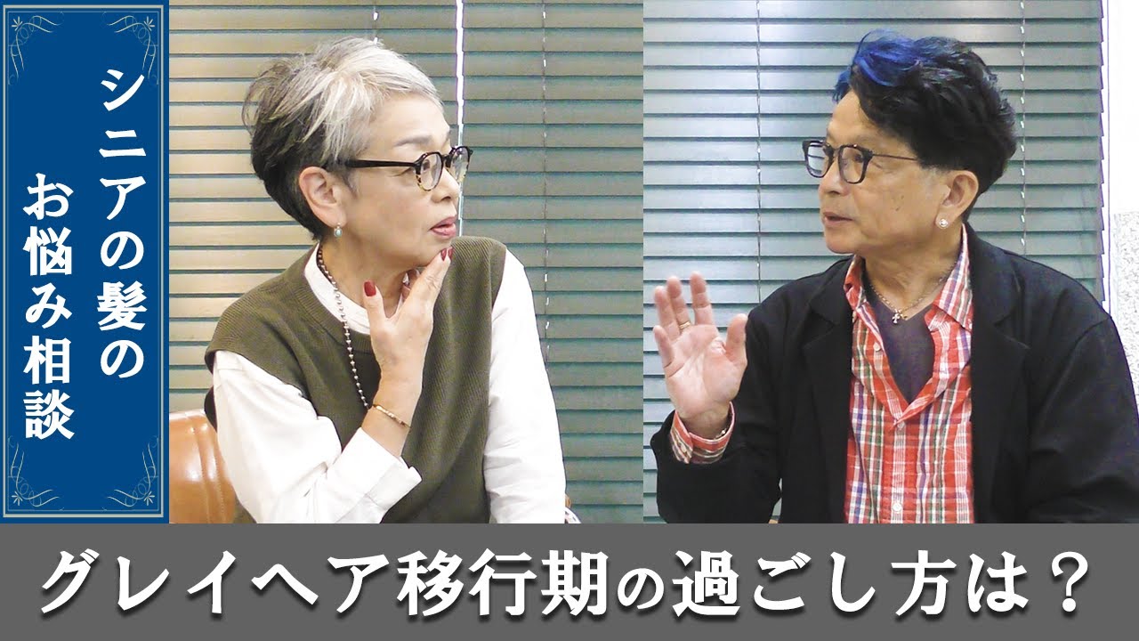グレイヘアへの移行は？薄毛を防ぐ・改善するには？60代白髪女性がヘアーに関する疑問をプロの美容師さんに聞きました