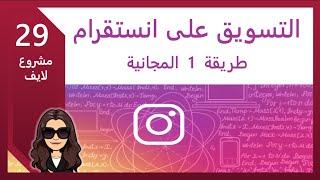 سلسلة مشروع لايف 29 - الطريقة الأولى للتسويق على انستقرام