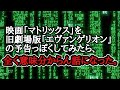 映画「マトリックス」を旧劇場版「エヴァンゲリオン」の予告っぽくしてみた。