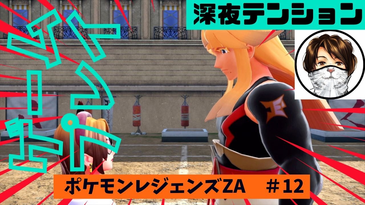 深夜テンションでゲームプレイ ニンテンドーSwitch2ポケモン