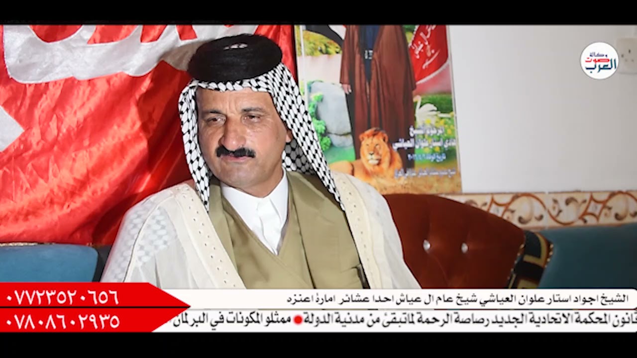 لقاء خاص مع الشيخ اجواد استار علوان العياشي شيخ عام عشيرة آل عياش احداعشائرقبيلةالدهامشة امارة اعنزه