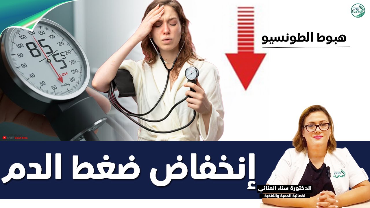 انخفاض ضغط الدم / هبوط الطونسيو | د. العناني سناء أخصائي التغذية العلاجية