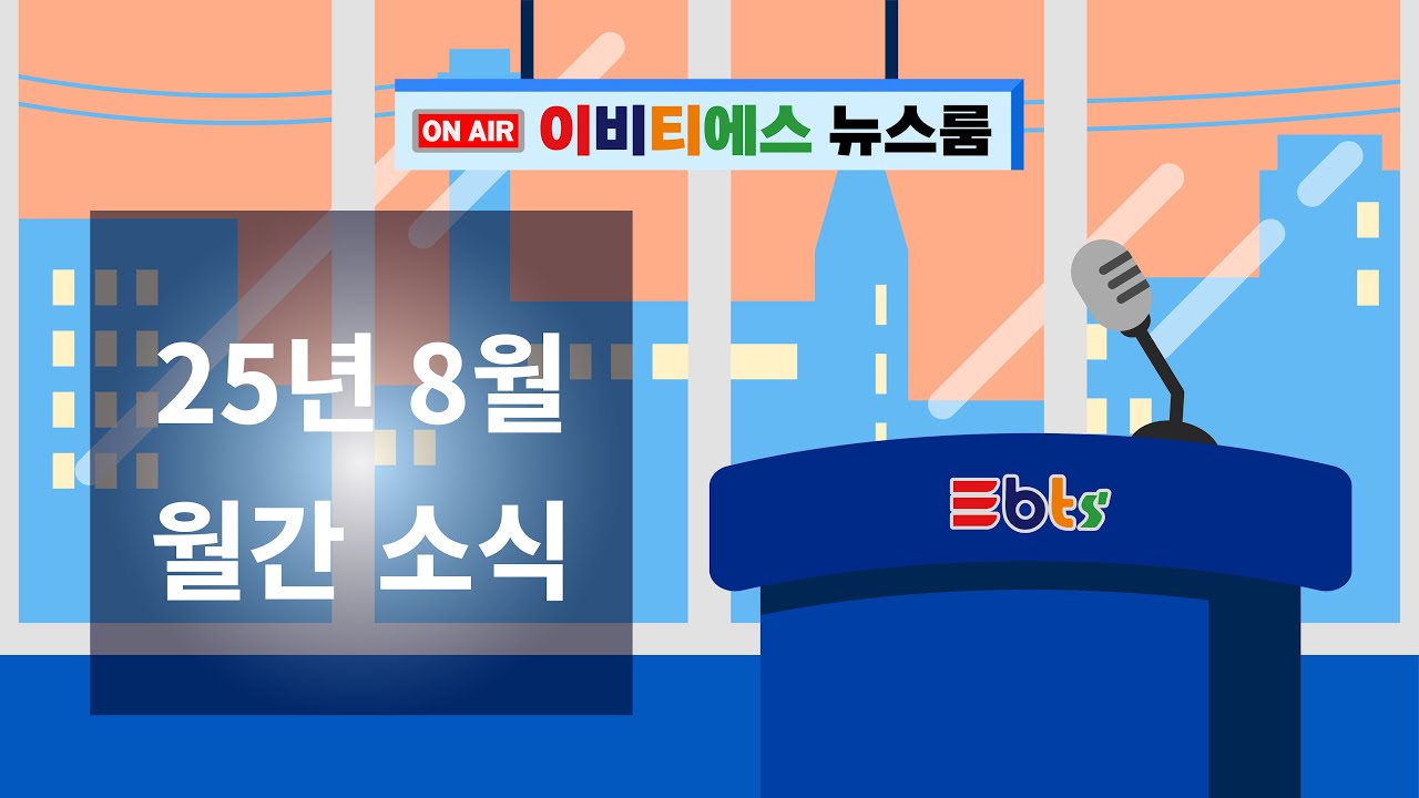 이비티에스 뉴스룸 8월호🗞️ | EBTS NEWSROOM