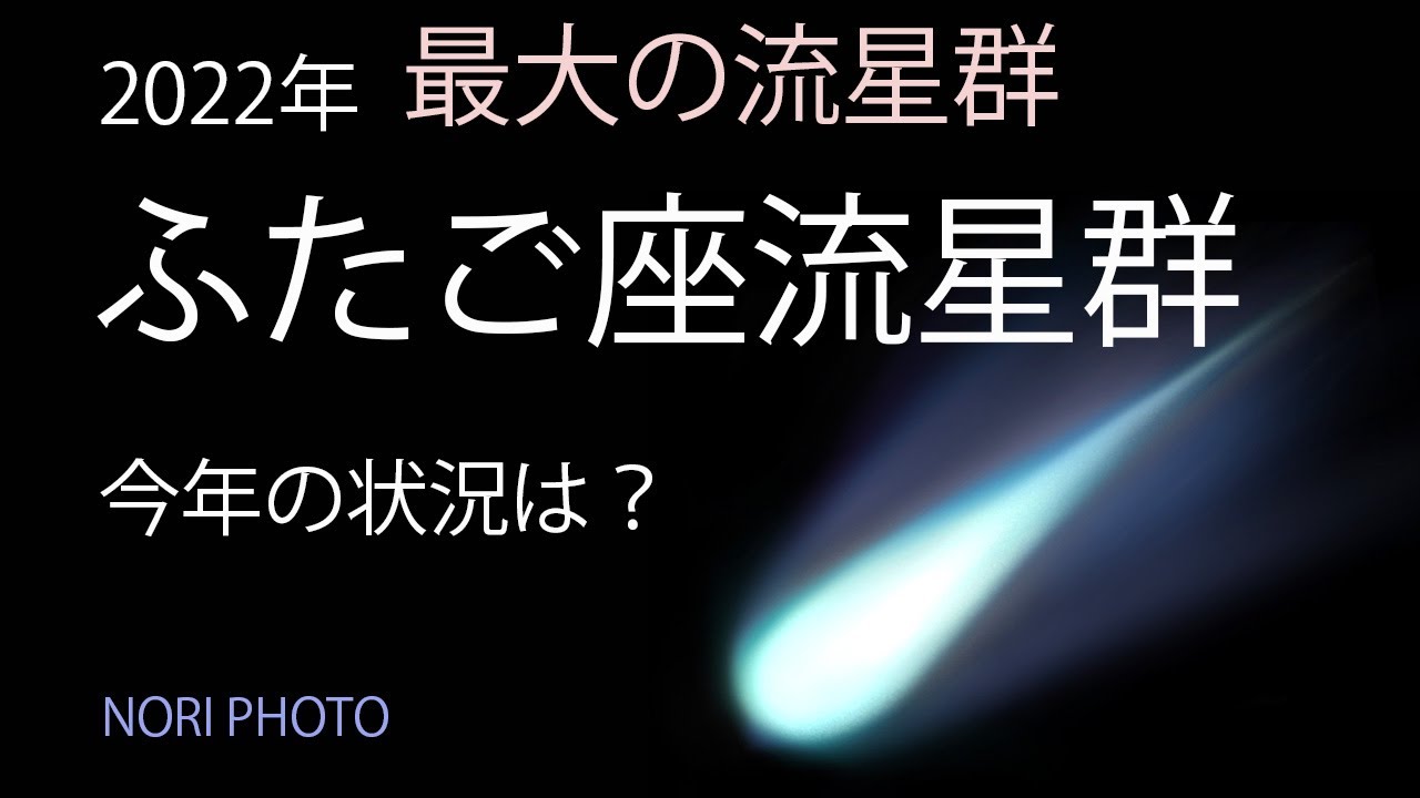 2022年12月のふたご座流星群。観望のポイントを説明。 - YouTube