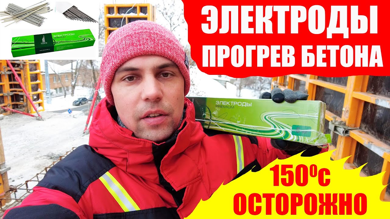 Как прогреть бетон ЭЛЕКТРОДАМИ/принцип работы электродов/зимний прогрев ...