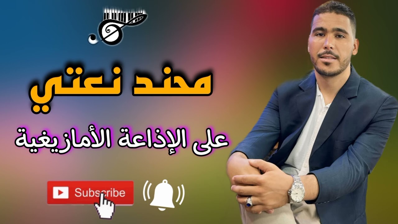 مـحـنـد نــعتـي عـلى الإذاعـــعة الأمـازيـغـيـة