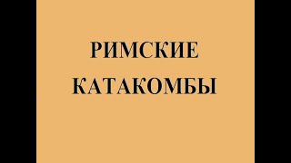 Римские катакомбы