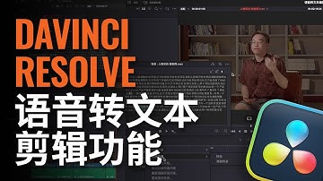 DaVinci Resolve语音转文本剪辑功能