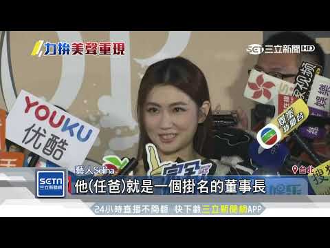 心病！？ Selina治嗓　預告S.H.E合體計畫中｜三立新聞台