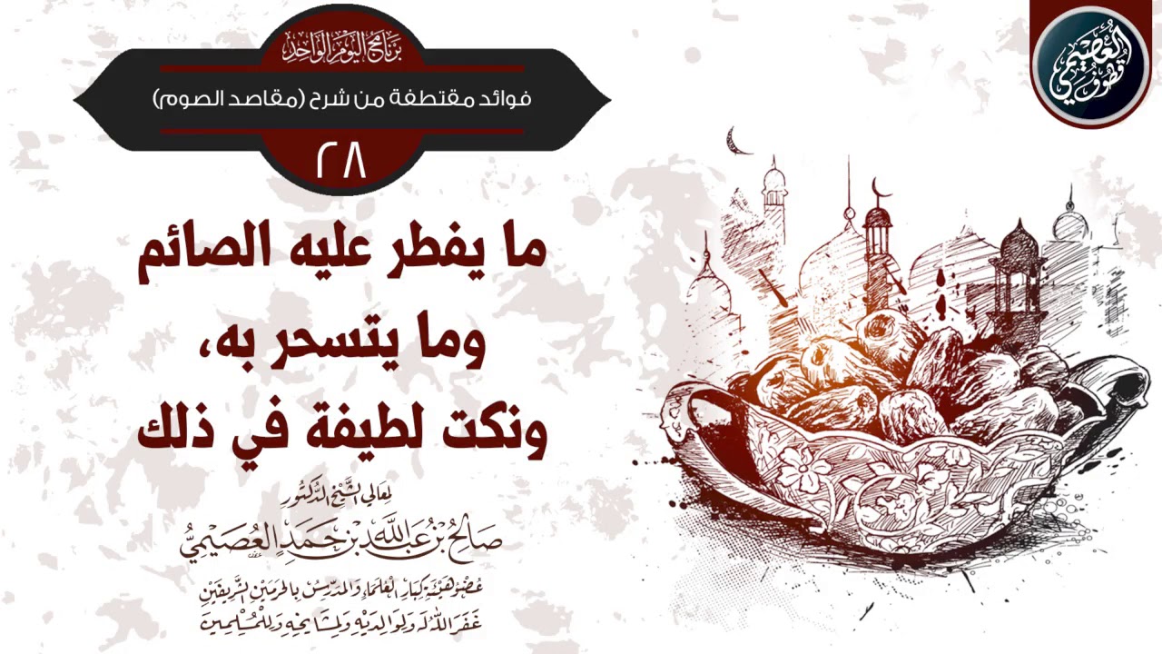 ما يفطر عليه الصائم وما يتسحر به، ونكت لطيفة في ذلك