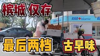 槟城仅存“最后两档” 的古早味