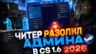 ЧИТЕР РАЗОЗЛИЛ АДМИНА В CS 1.6 2026 | РОЗЫГРЫШ ЧИТОВ | ЧИТЫ CS 1.6  2026 | SASUUKES ВЫНЕС ПАБЛИК