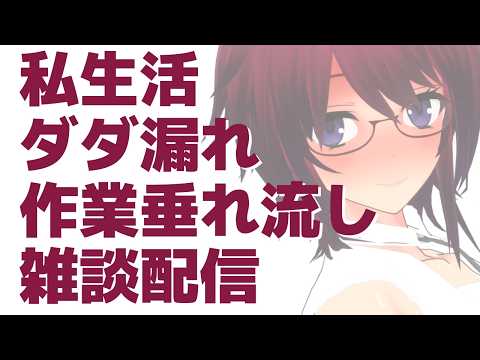 私生活ダダ漏れ作業垂れ流し雑談配信
