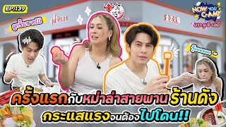 Now You C-Amy EP.139 I ครั้งแรกกับหม่าล่าสายพานร้านดัง กระแสแรงจนต้องไปโดน !!